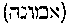 [Hebrew Text]