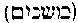 [Hebrew Text]