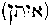[Hebrew Text]