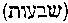[Hebrew Text]