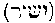 [Hebrew Text]