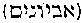 [Hebrew Text]