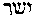 [Hebrew Text]