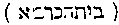 [Hebrew Text]