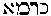 [Hebrew Text]