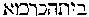 [Hebrew Text]