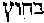 [Hebrew Text]