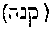 [Hebrew Text]
