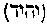 [Hebrew Text]