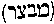 [Hebrew Text]