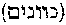 [Hebrew Text]
