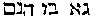 [Hebrew Text]