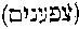 [Hebrew Text]