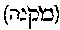 [Hebrew Text]