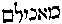 [Hebrew Text]