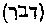 [Hebrew Text]