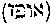 [Hebrew Text]