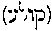 [Hebrew Text]