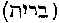 [Hebrew Text]