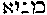 [Hebrew Text]