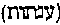 [Hebrew Text]