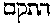 [Hebrew Text]