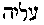 [Hebrew Text]