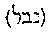 [Hebrew Text]