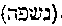 [Hebrew Text]
