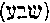 [Hebrew Text]