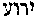 [Hebrew Text]