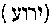 [Hebrew Text]