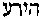 [Hebrew Text]