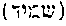 [Hebrew Text]