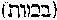 [Hebrew Text]