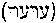 [Hebrew Text]