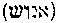 [Hebrew Text]
