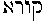[Hebrew Text]