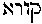 [Hebrew Text]