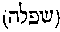 [Hebrew Text]