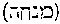 [Hebrew Text]