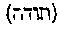 [Hebrew Text]