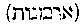 [Hebrew Text]