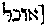 [Hebrew Text]