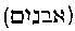 [Hebrew Text]