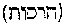 [Hebrew Text]