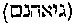 [Hebrew Text]