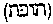 [Hebrew Text]
