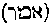[Hebrew Text]