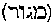 [Hebrew Text]